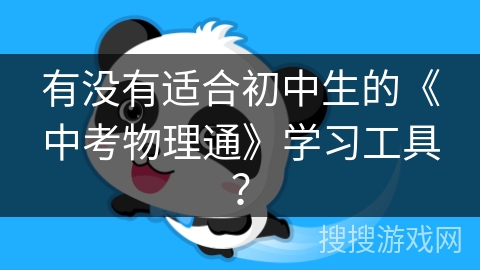 有没有适合初中生的《中考物理通》学习工具？