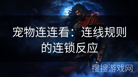宠物连连看：连线规则的连锁反应