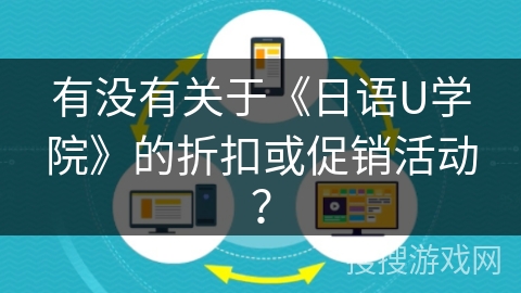 有没有关于《日语U学院》的折扣或促销活动？