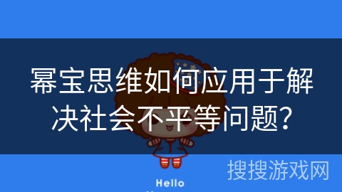 幂宝思维如何应用于解决社会不平等问题？