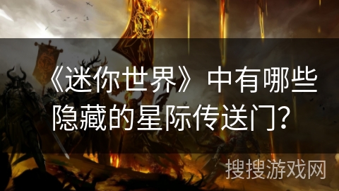 《迷你世界》中有哪些隐藏的星际传送门？