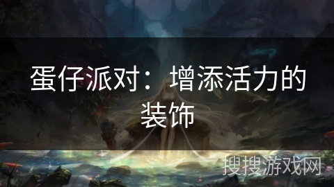 蛋仔派对:增添活力的装饰 蛋仔派对:增添活力的装饰