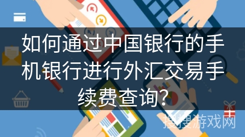 如何通过中国银行的手机银行进行外汇交易手续费查询？