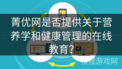 菁优网是否提供关于营养学和健康管理的在线教育？