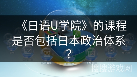 《日语U学院》的课程是否包括日本政治体系？