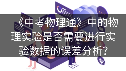 《中考物理通》中的物理实验是否需要进行实验数据的误差分析？