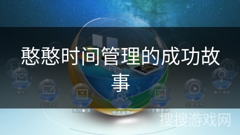 憨憨时间管理的成功故事
