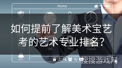 如何提前了解美术宝艺考的艺术专业排名？