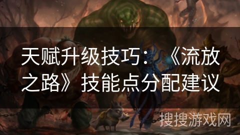 天赋升级技巧：《流放之路》技能点分配建议