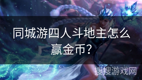 同城游四人斗地主怎么赢金币？