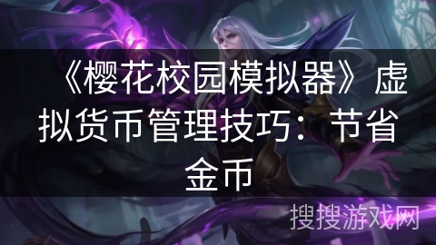 《樱花校园模拟器》虚拟货币管理技巧:节省金币 《樱花校园模拟器》虚拟货币管理技巧:节省金币