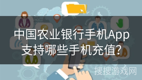 中国农业银行手机App支持哪些手机充值？