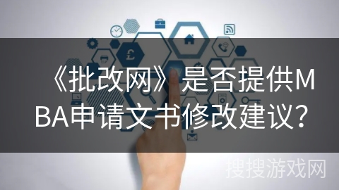 《批改网》是否提供MBA申请文书修改建议？