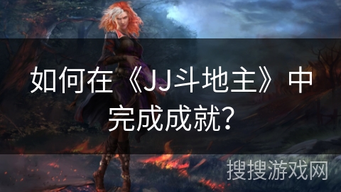 如何在《JJ斗地主》中完成成就？