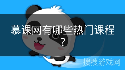 慕课网有哪些热门课程？