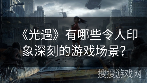 《光遇》有哪些令人印象深刻的游戏场景？