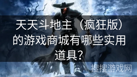 天天斗地主（疯狂版）的游戏商城有哪些实用道具？