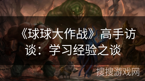 《球球大作战》高手访谈：学习经验之谈