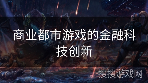 商业都市游戏的金融科技创新