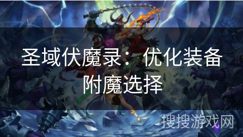 圣域伏魔录：优化装备附魔选择