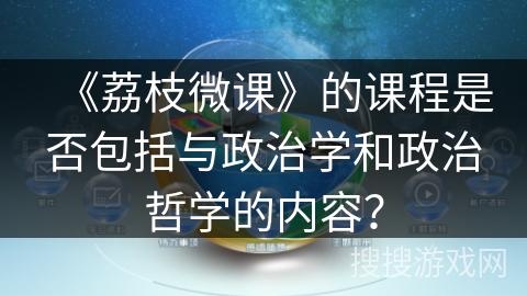 《荔枝微课》的课程是否包括与政治学和政治哲学的内容？