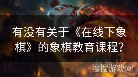 有没有关于《在线下象棋》的象棋教育课程？