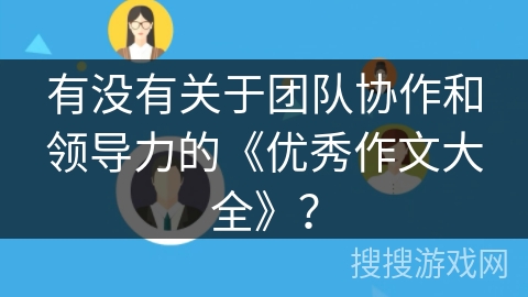有没有关于团队协作和领导力的《优秀作文大全》？