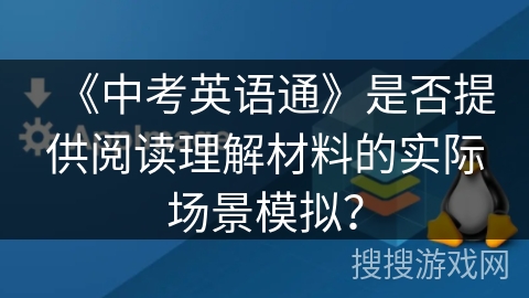 《中考英语通》是否提供阅读理解材料的实际场景模拟？