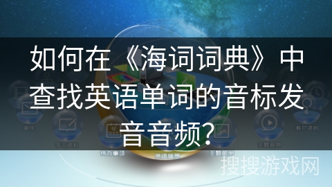 如何在《海词词典》中查找英语单词的音标发音音频？