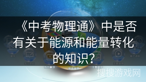 《中考物理通》中是否有关于能源和能量转化的知识？