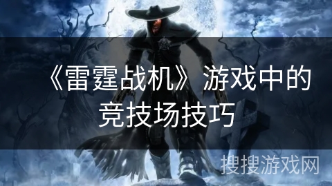 《雷霆战机》游戏中的竞技场技巧