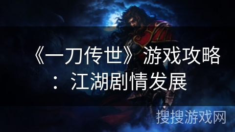 《一刀传世》游戏攻略：江湖剧情发展