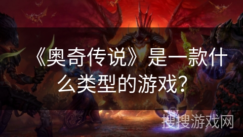 《奥奇传说》是一款什么类型的游戏？