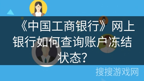 《中国工商银行》网上银行如何查询账户冻结状态？
