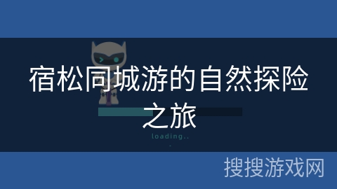 宿松同城游的自然探险之旅