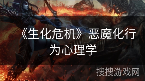 《生化危机》恶魔化行为心理学