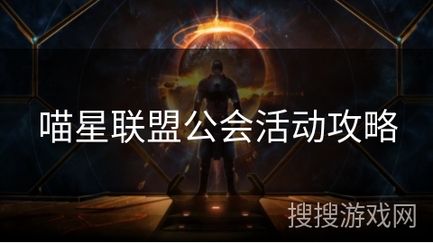 喵星联盟公会活动攻略