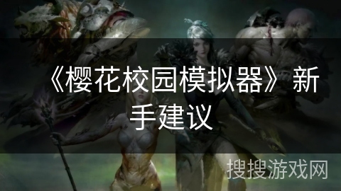 《樱花校园模拟器》新手建议