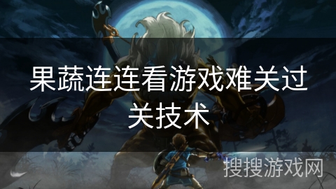 果蔬连连看游戏难关过关技术
