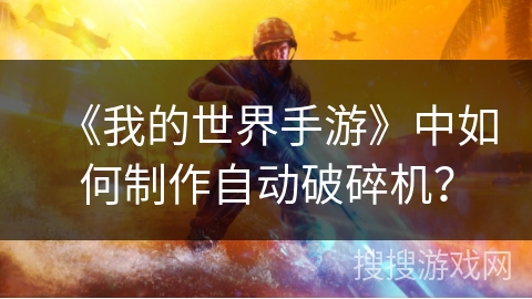 《我的世界手游》中如何制作自动破碎机？