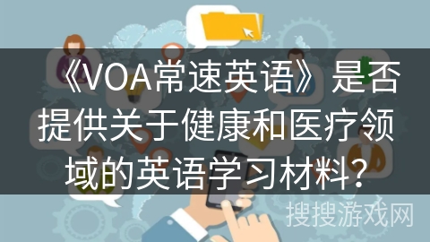 《VOA常速英语》是否提供关于健康和医疗领域的英语学习材料？