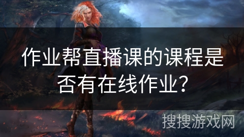 作业帮直播课的课程是否有在线作业？