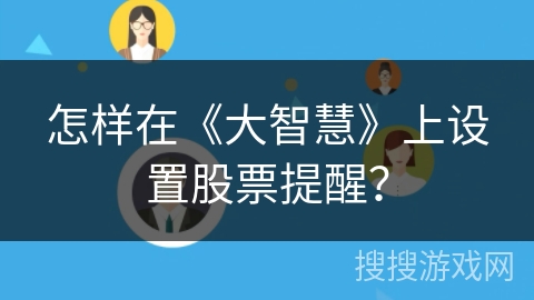 怎样在《大智慧》上设置股票提醒？