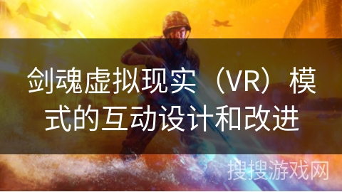 剑魂虚拟现实（VR）模式的互动设计和改进