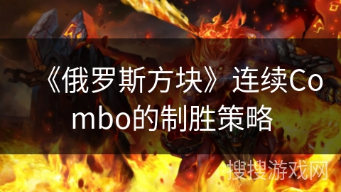 《俄罗斯方块》连续Combo的制胜策略