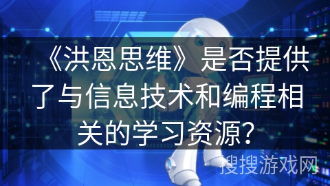 《洪恩思维》是否提供了与信息技术和编程相关的学习资源？