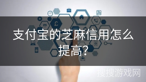 支付宝的芝麻信用怎么提高？