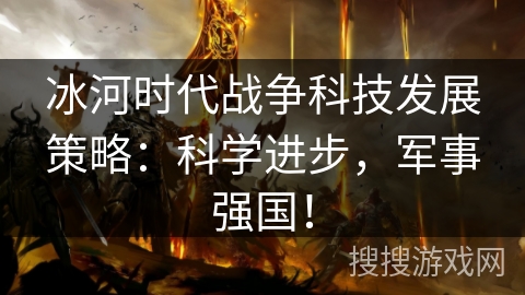 冰河时代战争科技发展策略:科学进步,军事强国! 冰河时代战争科技发展策略:科学进步,军事强国!