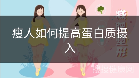 瘦人如何提高蛋白质摄入