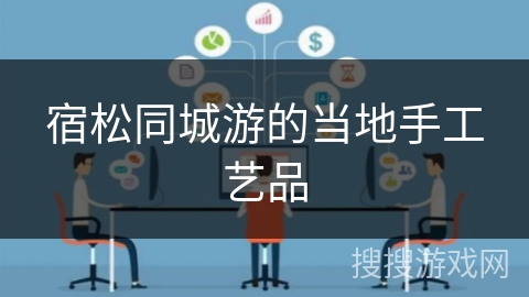 宿松同城游的当地手工艺品